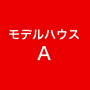 モデルハウスA