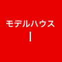 モデルハウスI