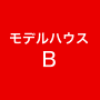 モデルハウスB