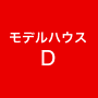 モデルハウスD
