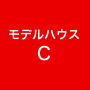 モデルハウスC