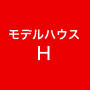 モデルハウスH