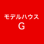 モデルハウスG