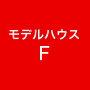モデルハウスF