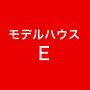 モデルハウスE
