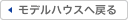 モデルハウスへ戻る