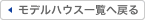 モデルハウス一覧へ戻る