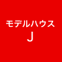 モデルハウスJ