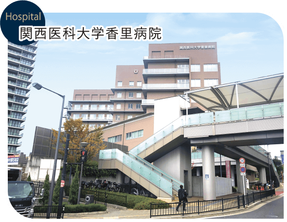 Hospital 関西医科大学香里病院